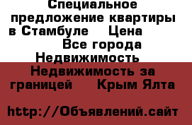 Специальное предложение квартиры в Стамбуле. › Цена ­ 83 000 - Все города Недвижимость » Недвижимость за границей   . Крым,Ялта